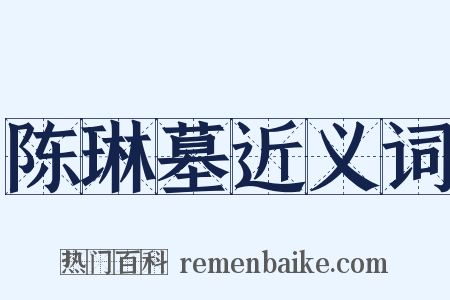 陈琳墓近义词是什么意思的图片